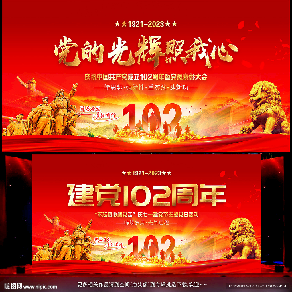 建党102周年舞台背景