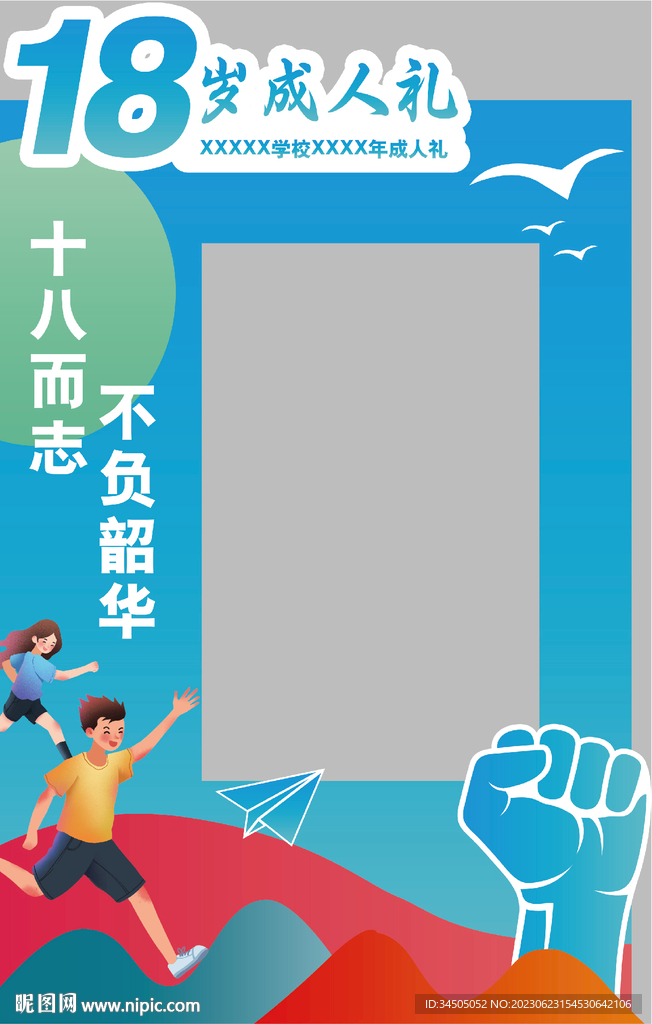 十八岁成人礼拍照框