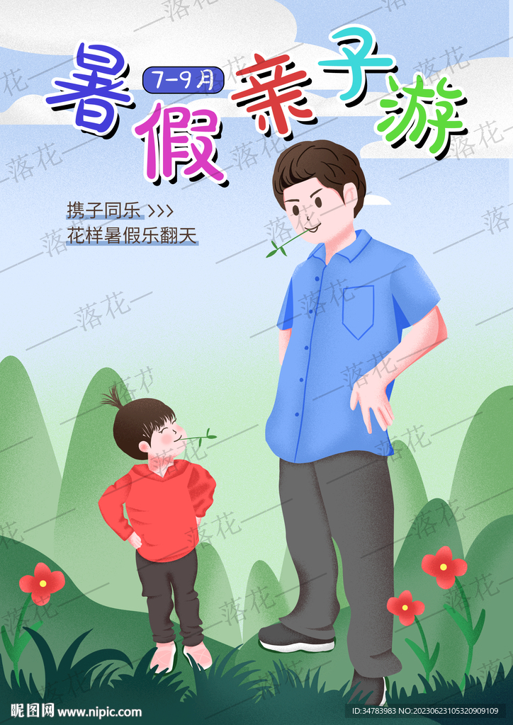 暑假亲子游 