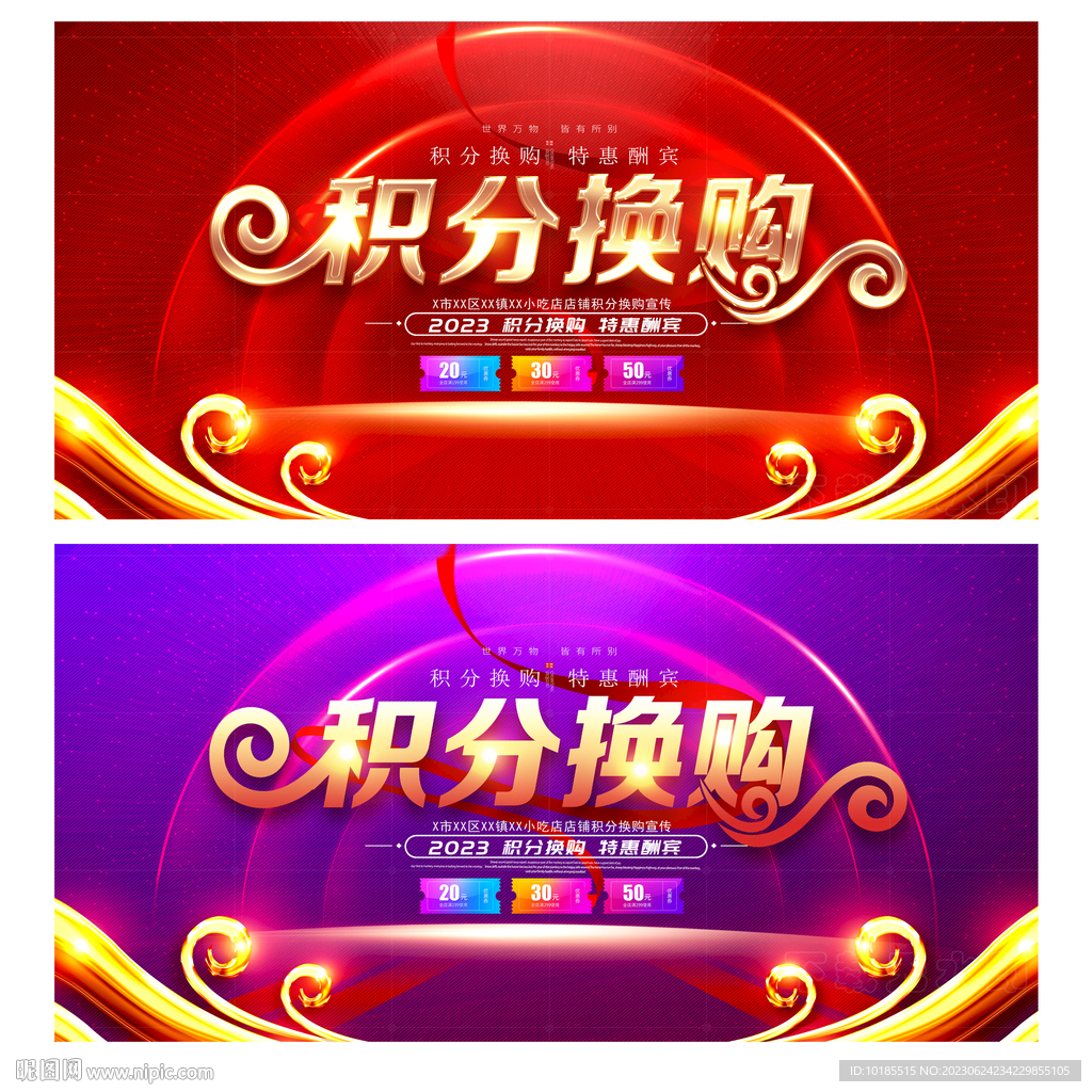 积分换购