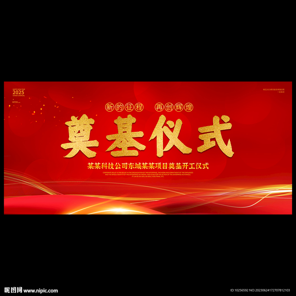 奠基仪式背景