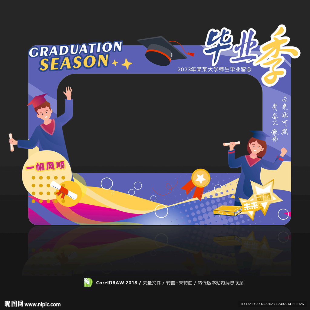毕业季拍照框