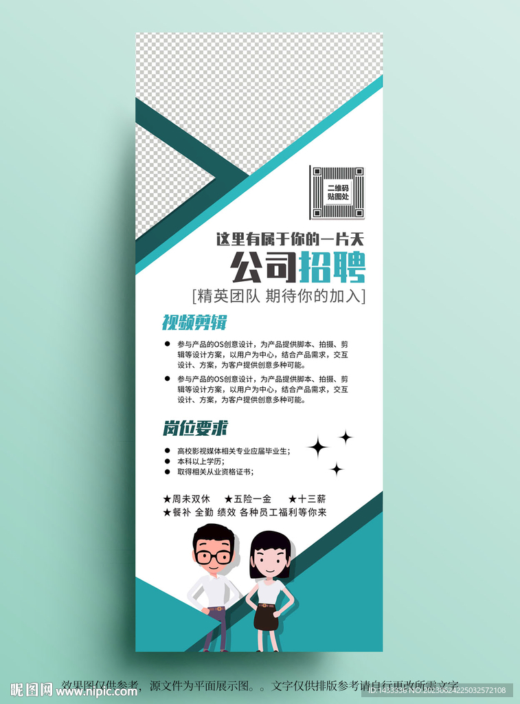 招聘易拉宝