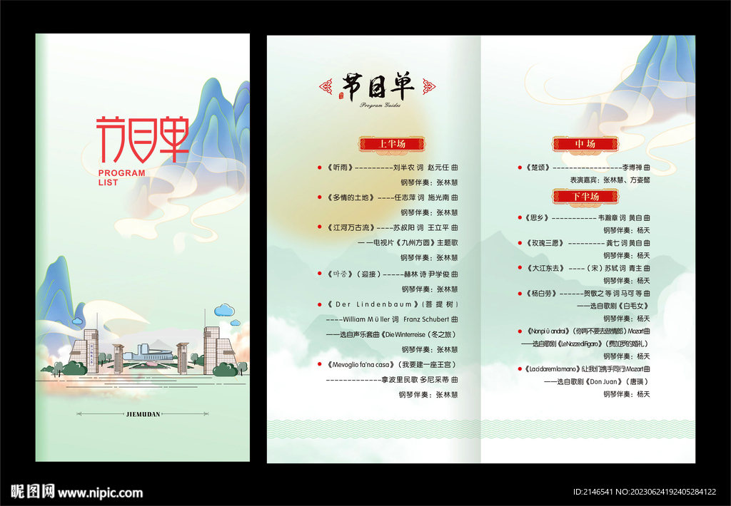 节目单 浙师大