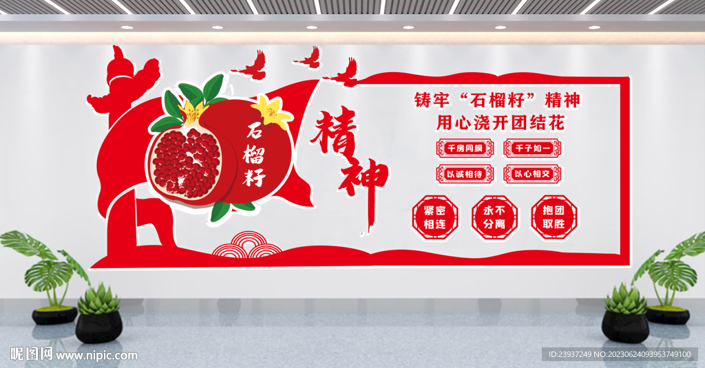 石榴籽精神大气文化墙