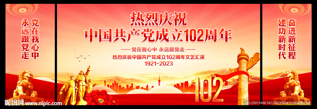 建党102周年晚会背景