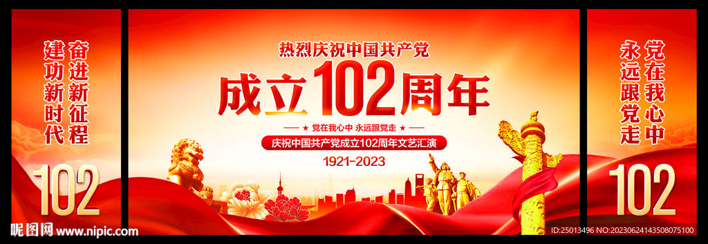 建党102周年晚会背景