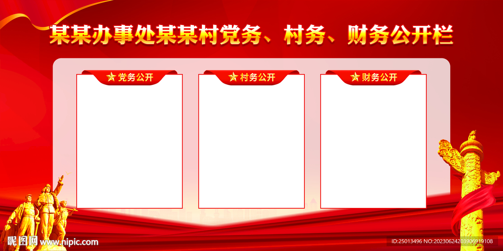 三务公开栏