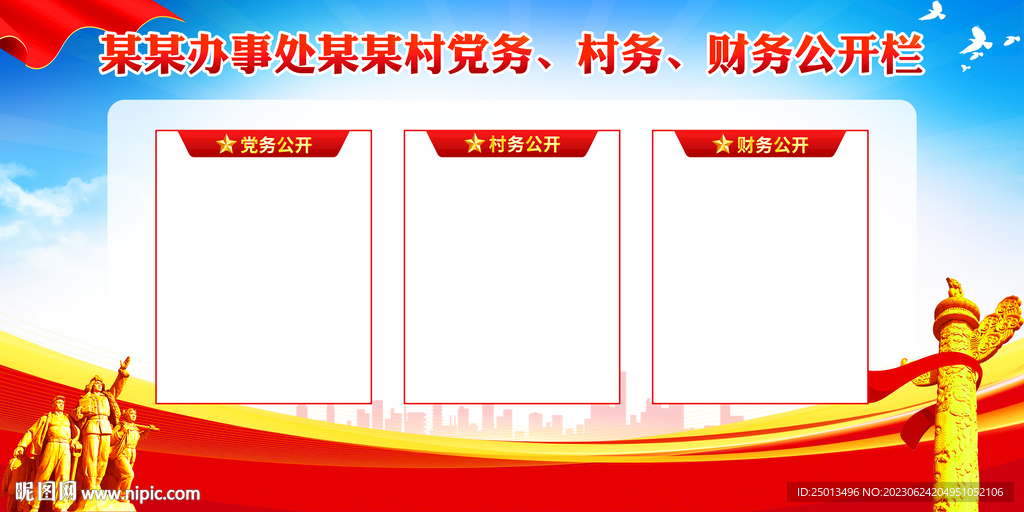三务公开栏