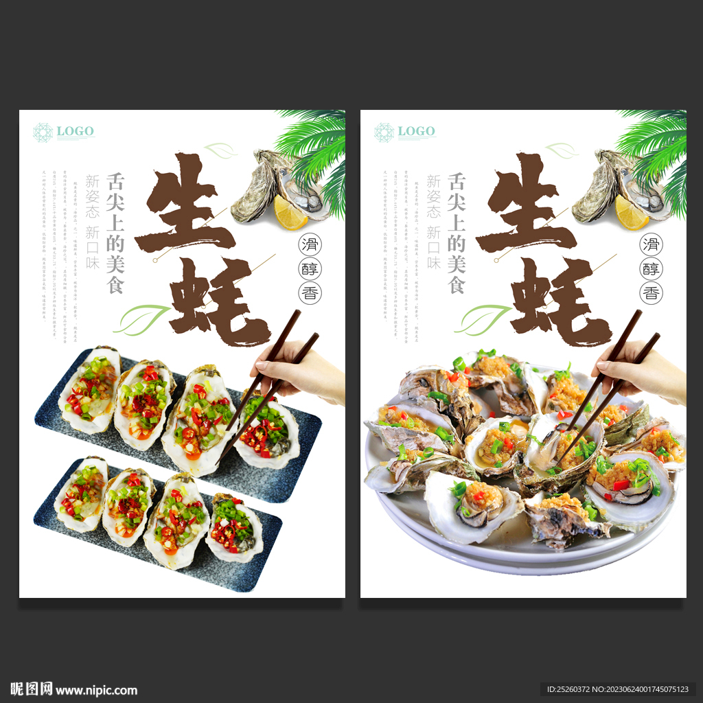 生蚝