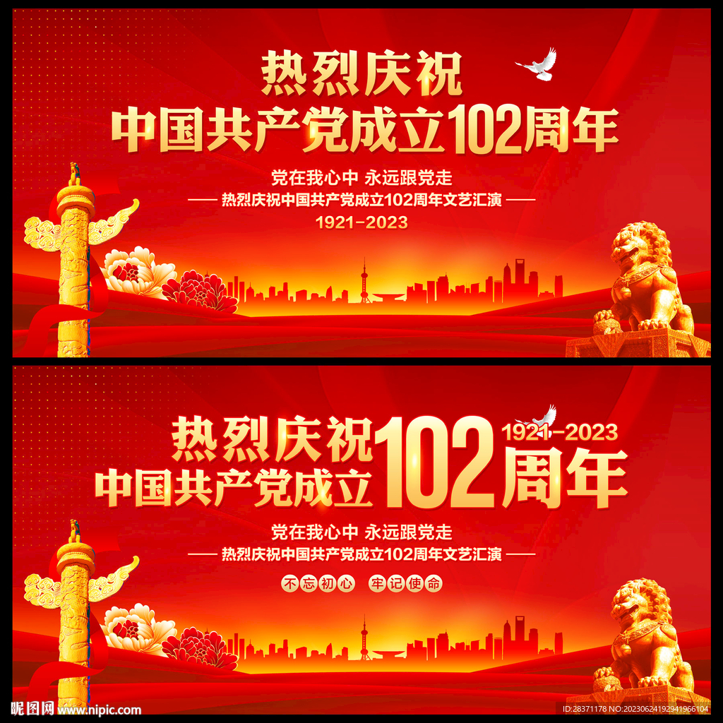 建党102周年舞台背景