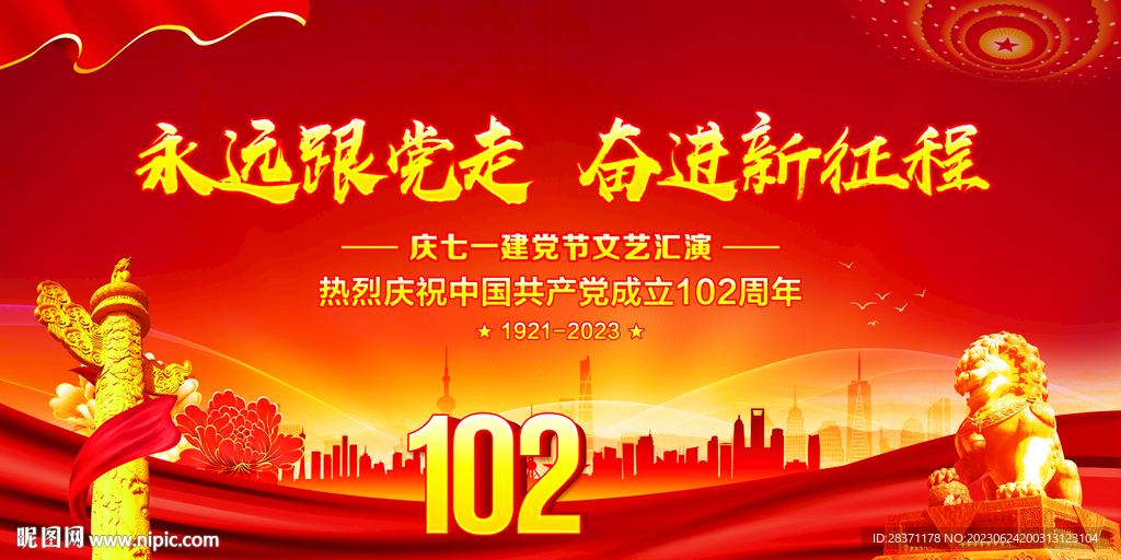 建党102周年文艺汇演
