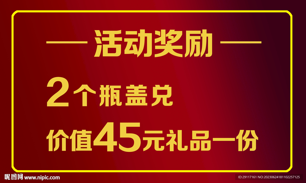 活动奖励