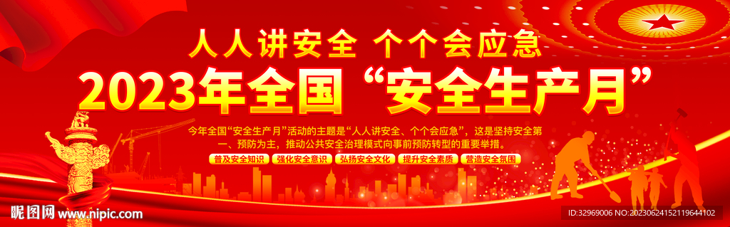 安全生产月
