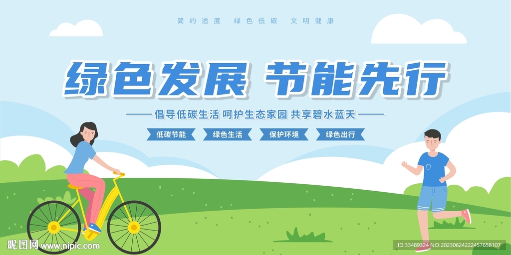 绿色发展 节能先行