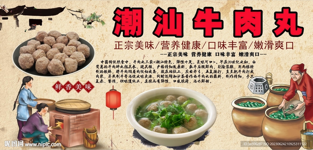 潮汕牛肉丸背景墙