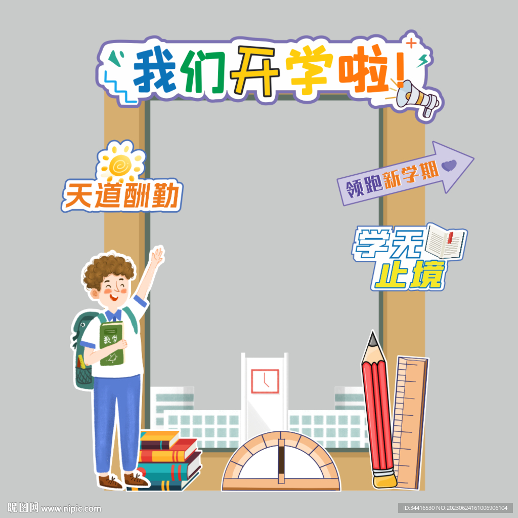 开学拍照框