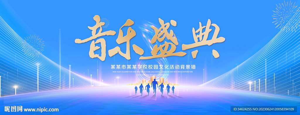 音乐盛典