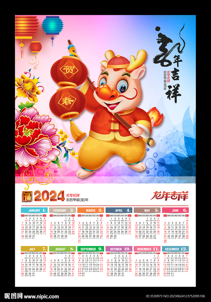 龙年吉祥2024月历