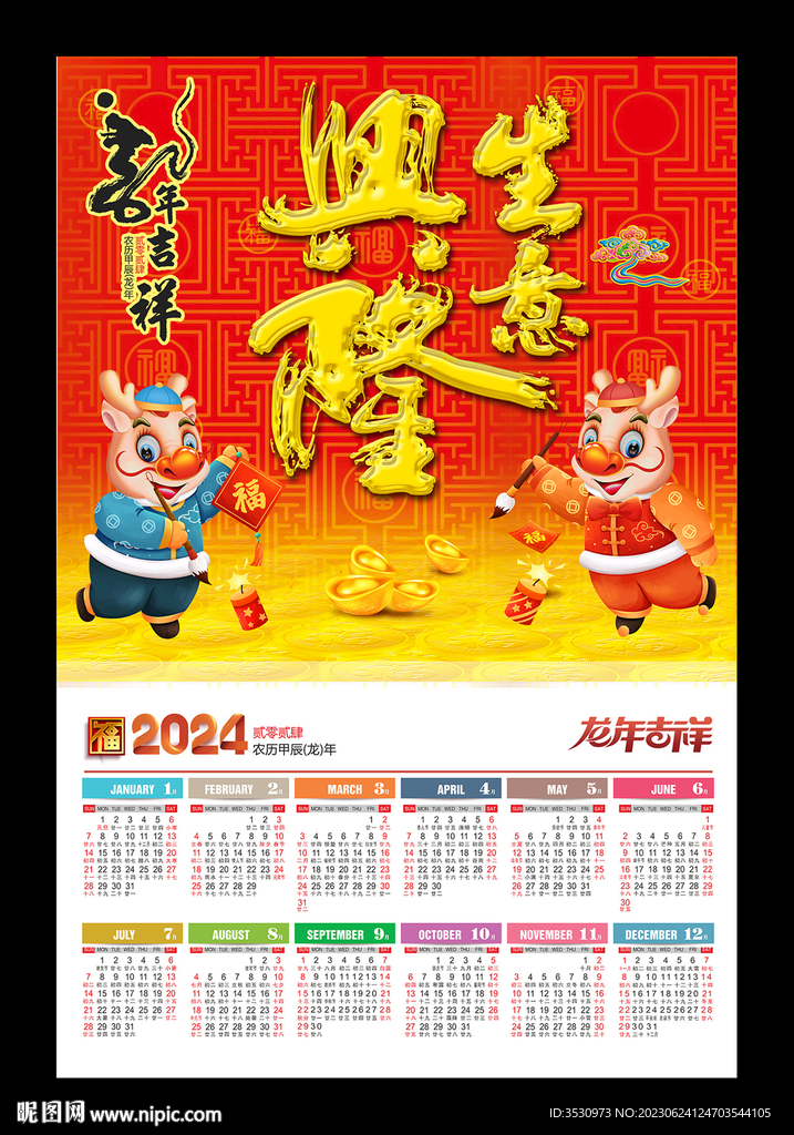 生意兴隆2024挂历年历