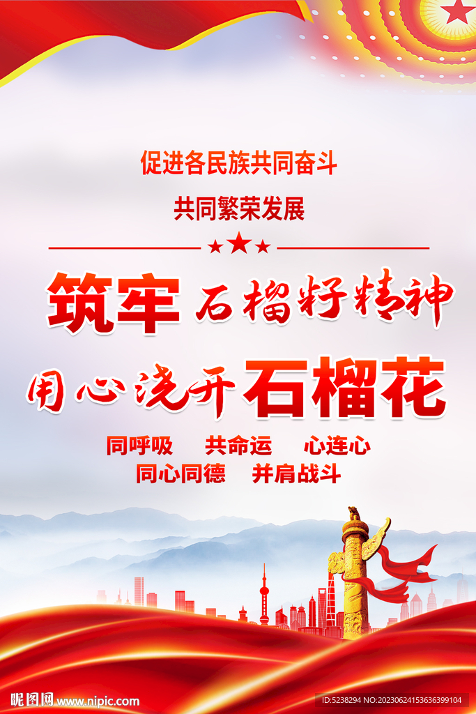石榴籽精神民族团结海报