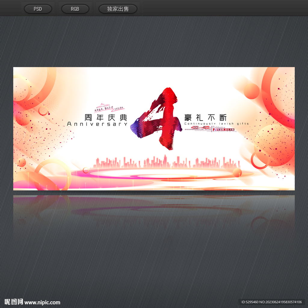4周年庆