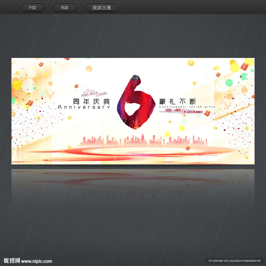 6周年庆