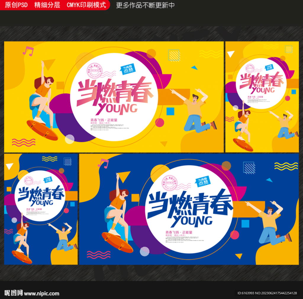 青春