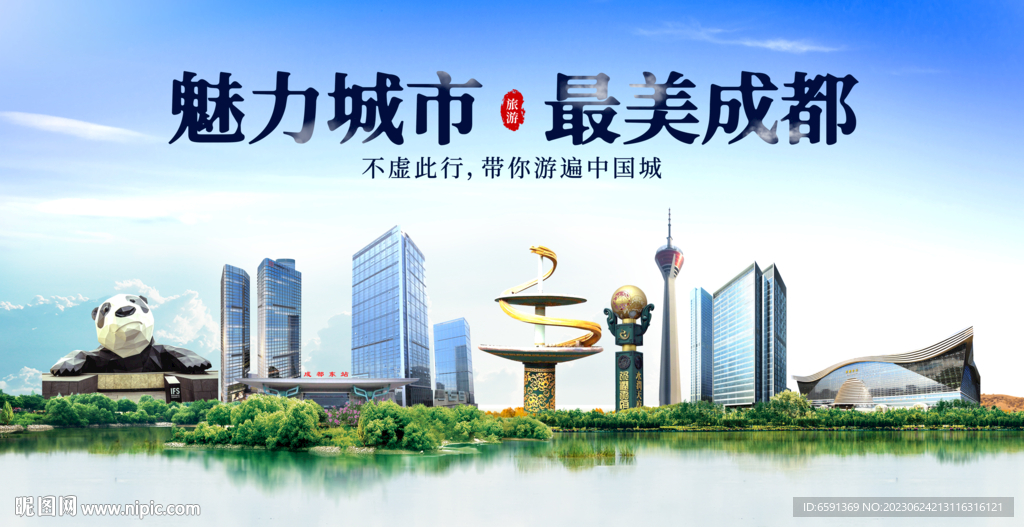 成都