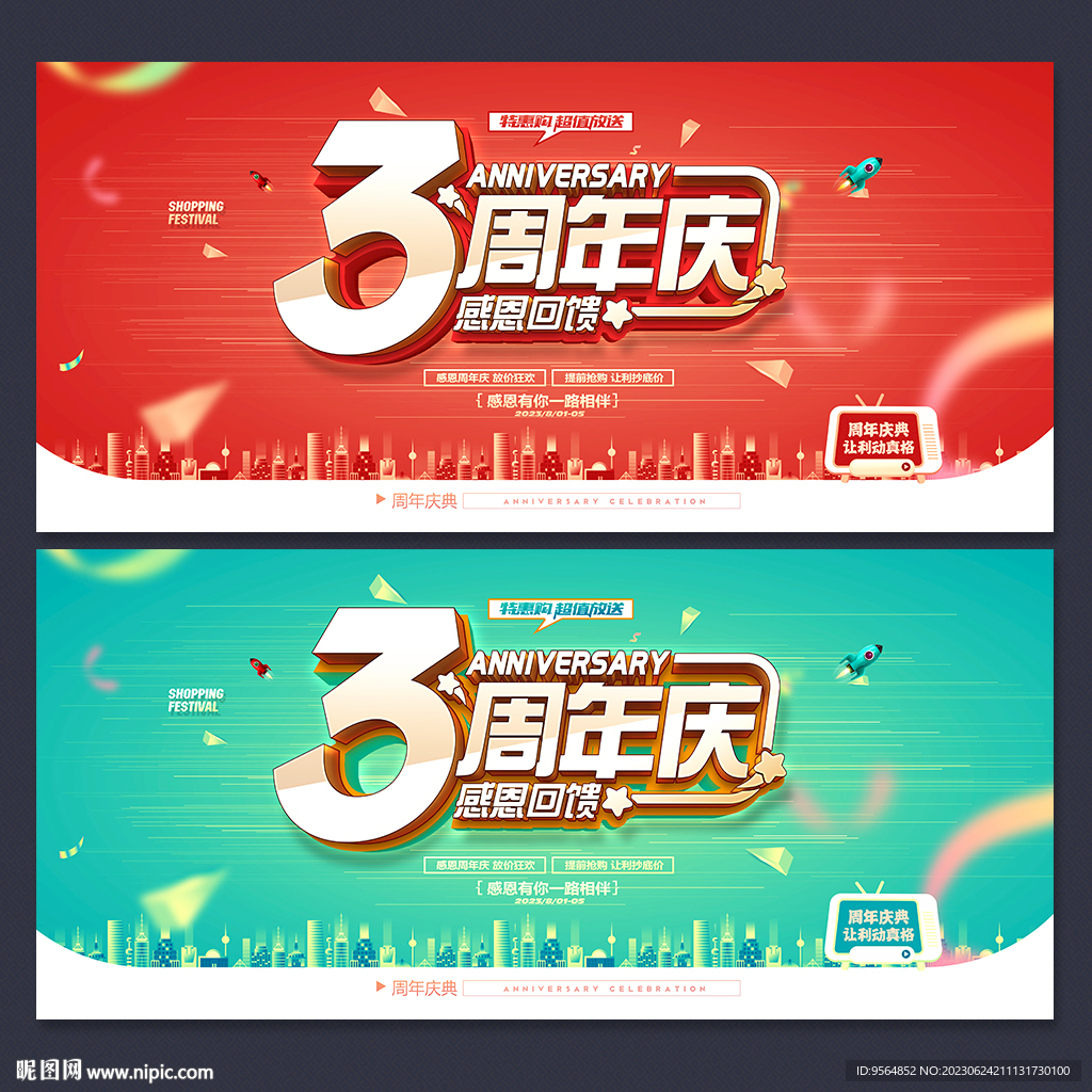 3周年庆