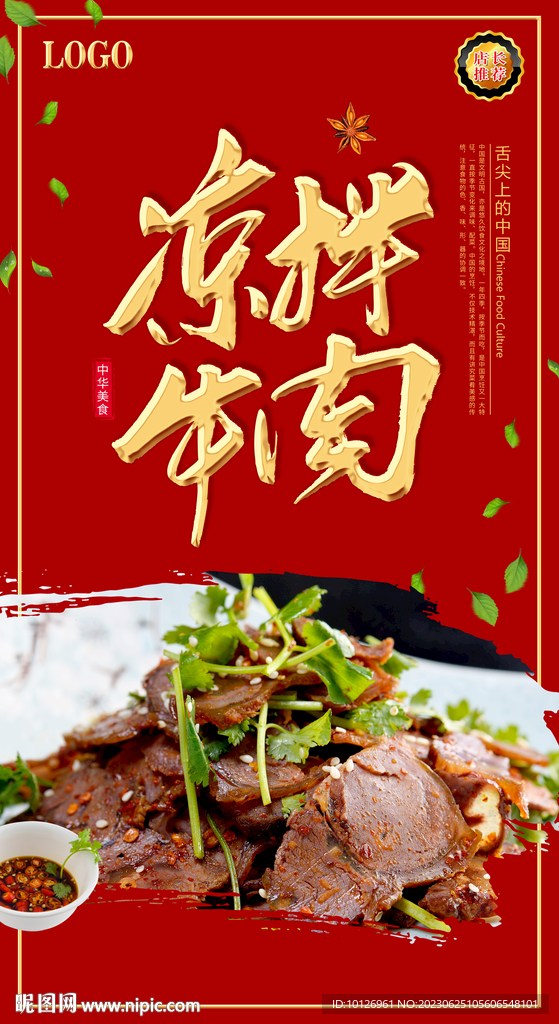 凉拌牛肉