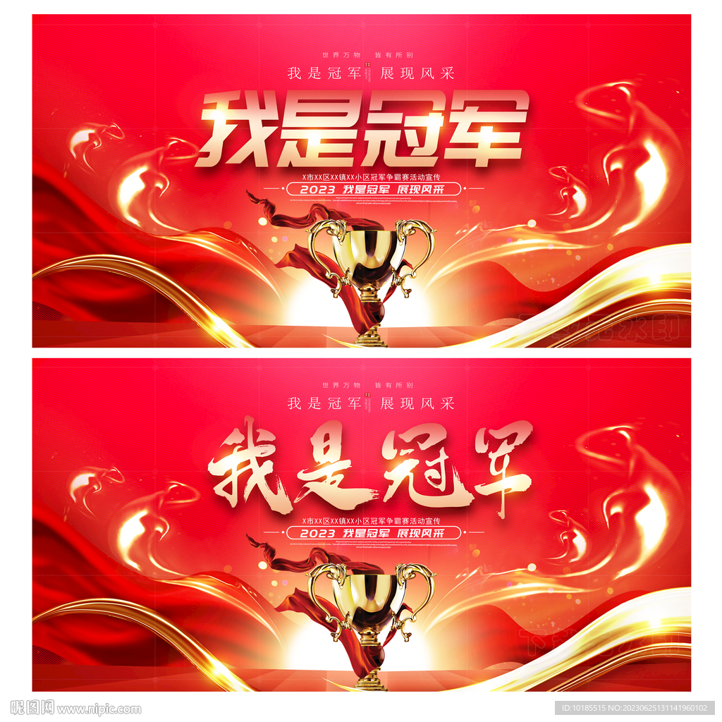我是冠军