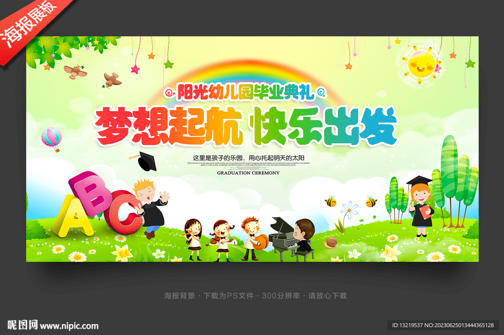 幼儿园毕业典礼