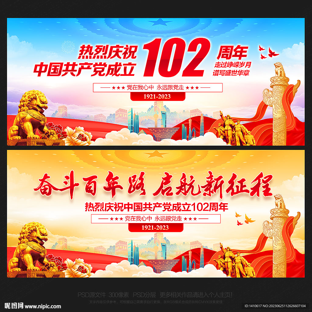 建党102周年