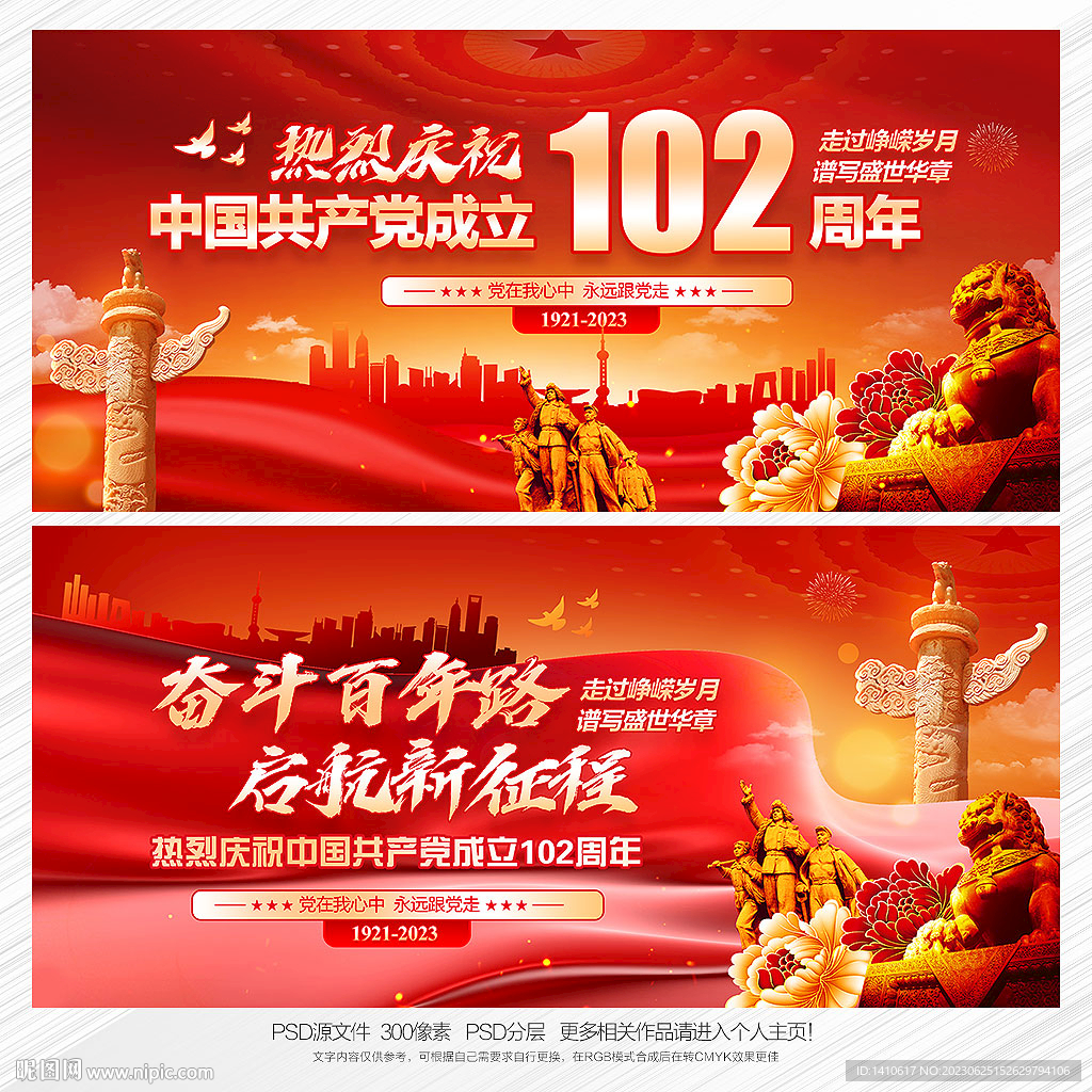 建党102周年