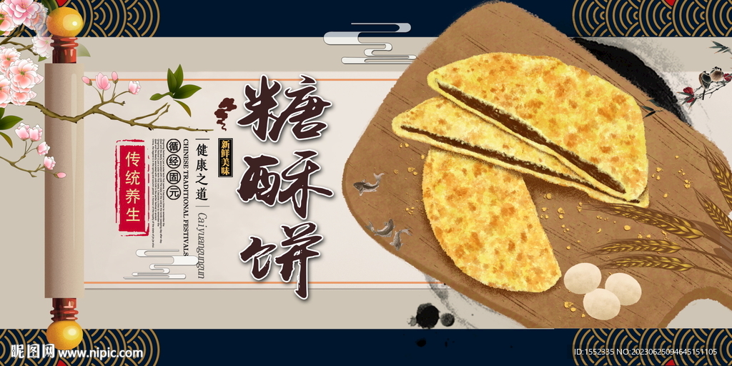 糖酥饼