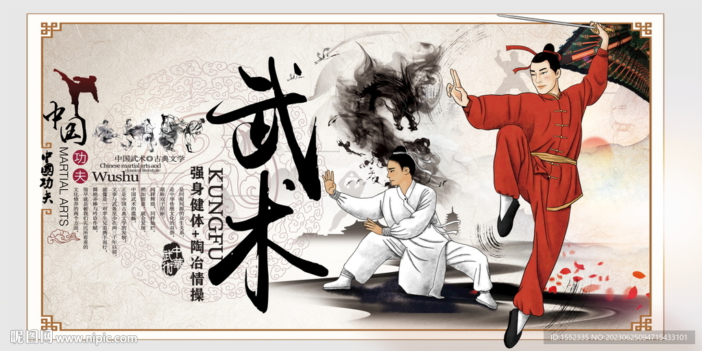 武术