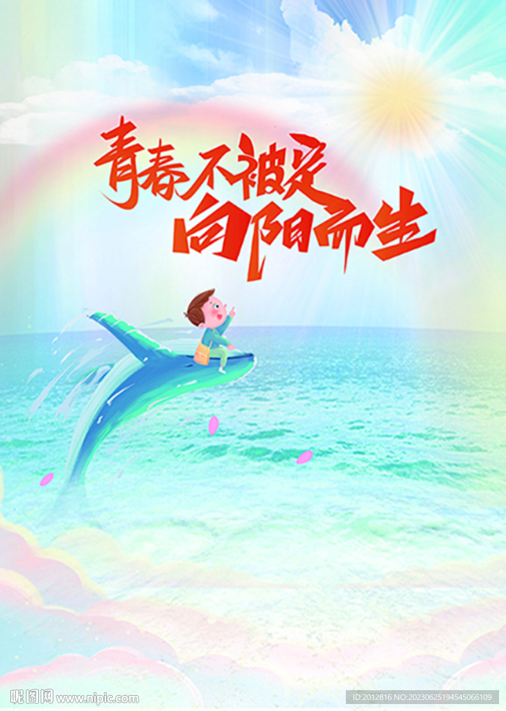 向阳而生