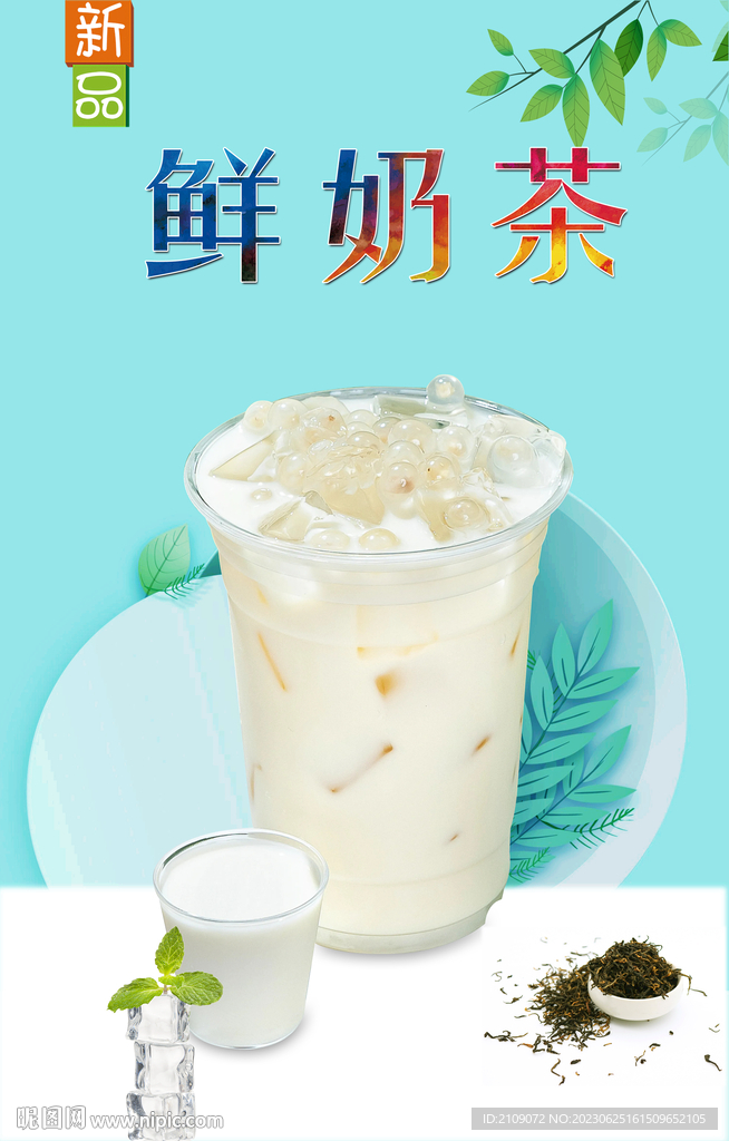 鲜奶茶  