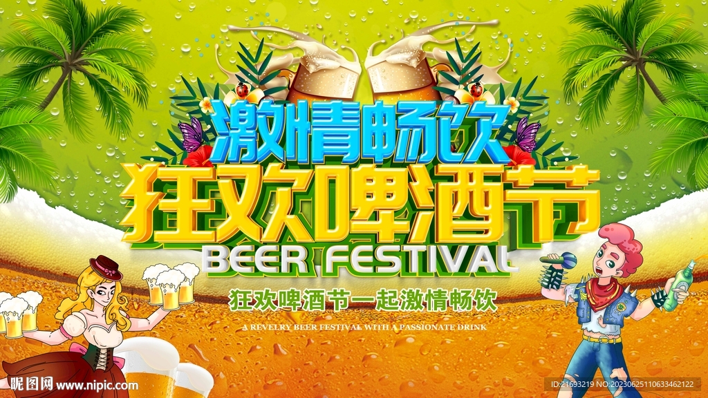 欢乐啤酒节
