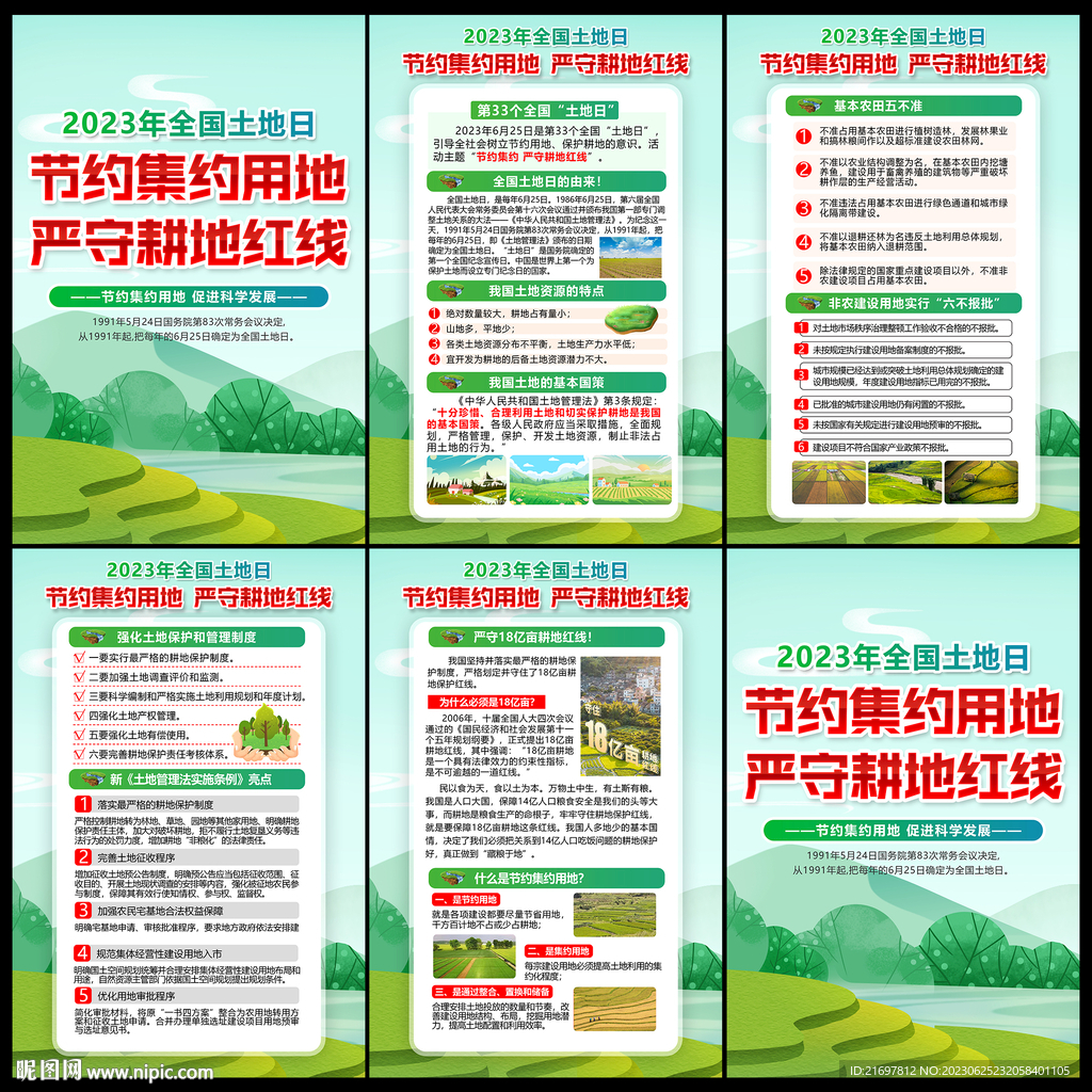 2023年全国土地日