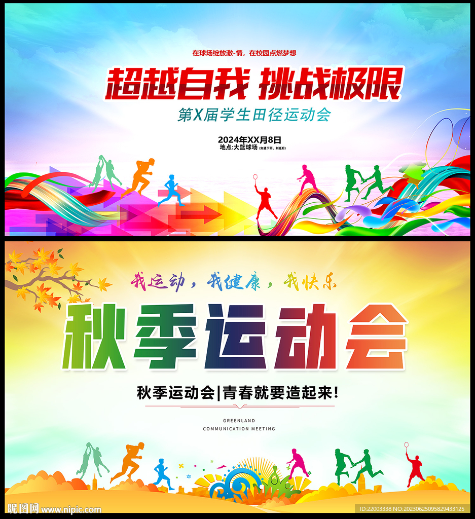 运动会