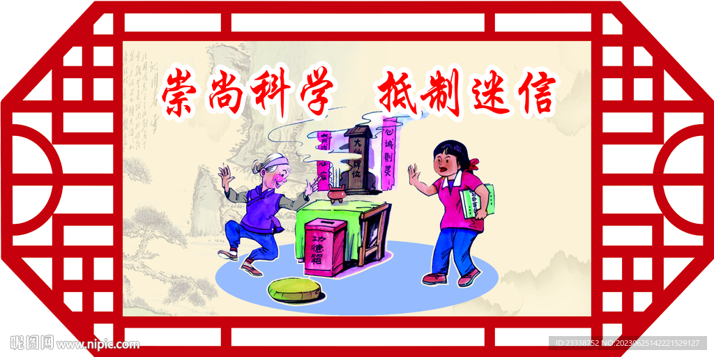 崇尚科学 抵制迷信
