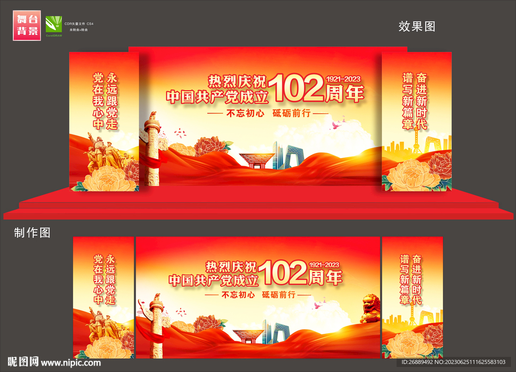 102周年舞台背景