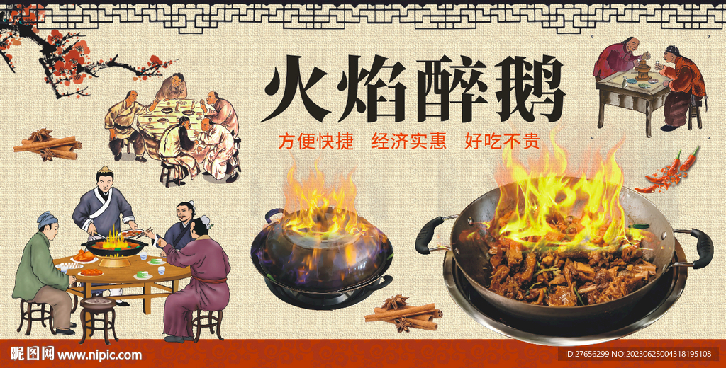 火焰醉鹅