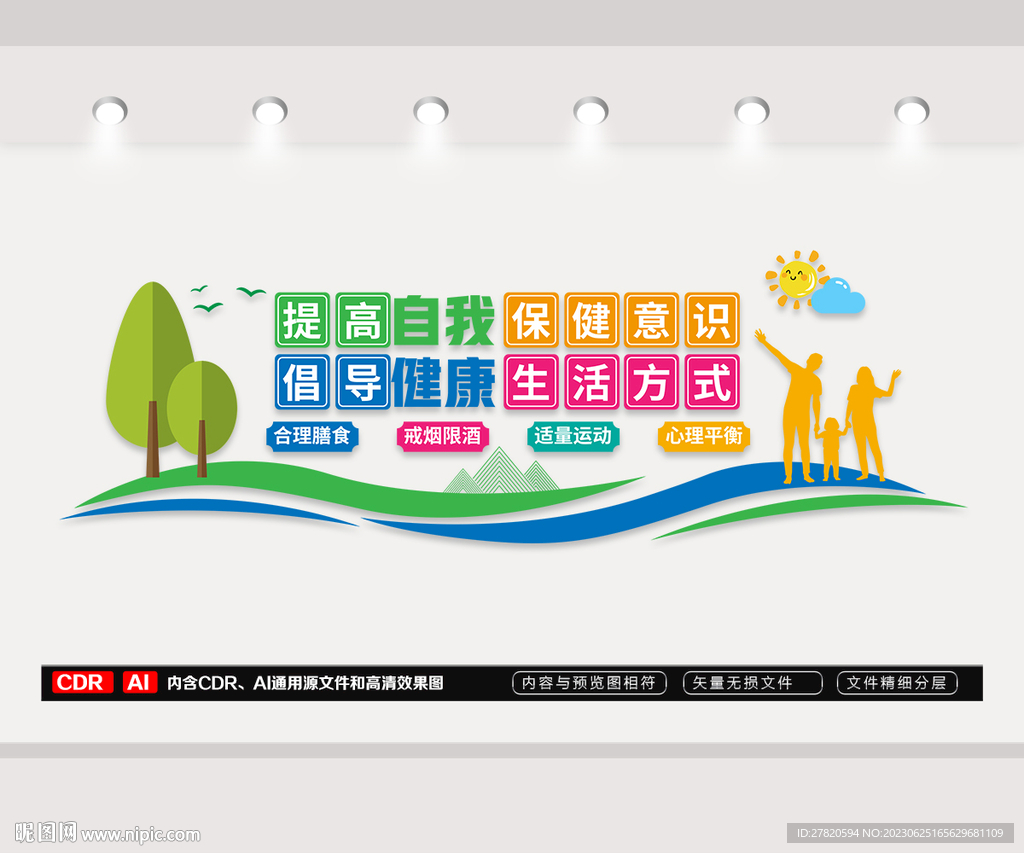 健康生活文化墙