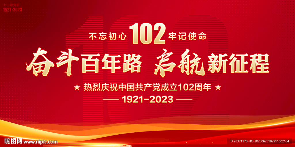 建党102周年
