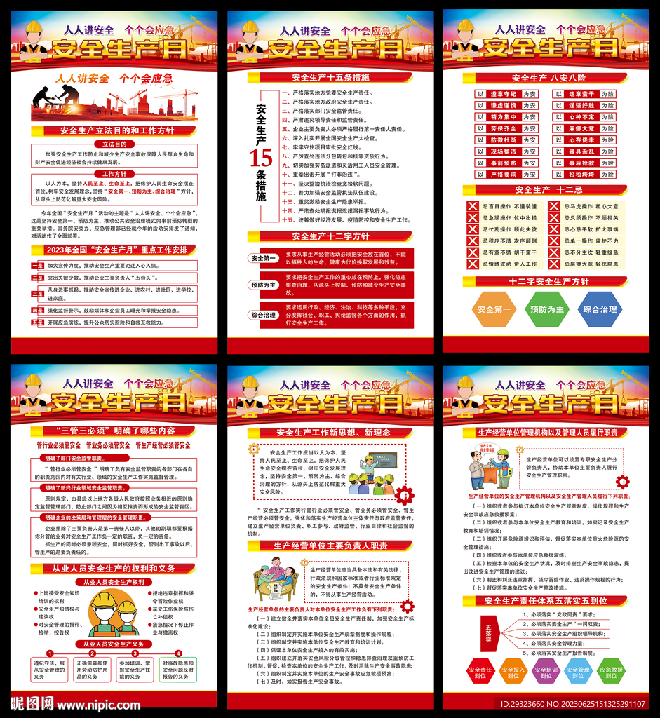 全国安全生产月