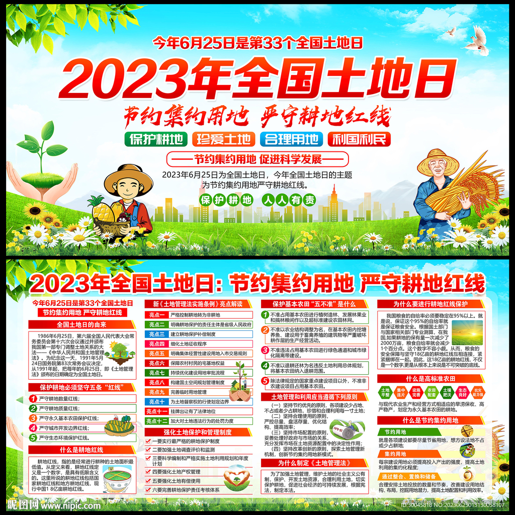 2023土地日