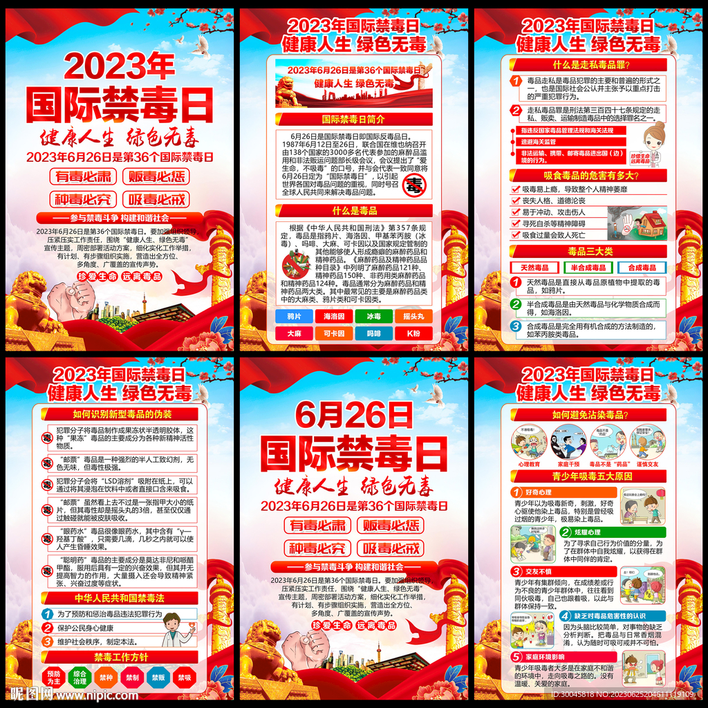 2023年禁毒日